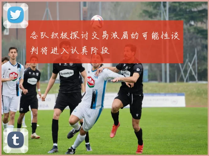 各队积极探讨交易浓眉的可能性谈判将进入认真阶段