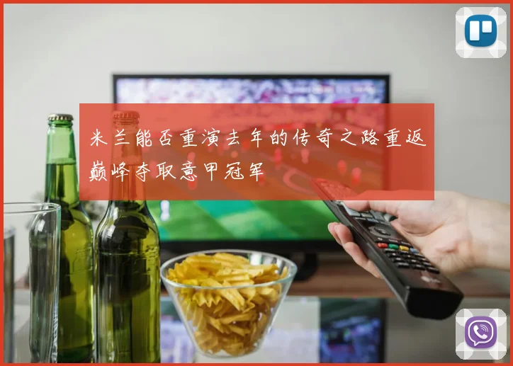 米兰能否重演去年的传奇之路重返巅峰夺取意甲冠军