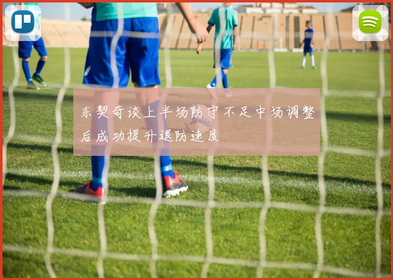 东契奇谈上半场防守不足中场调整后成功提升退防速度