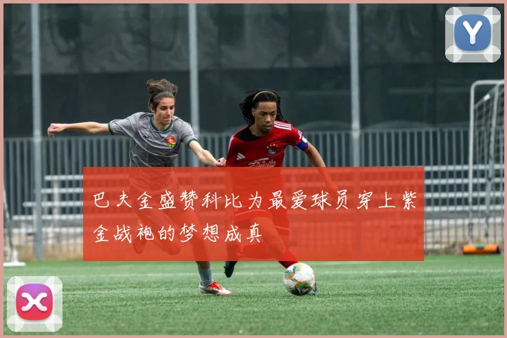 巴夫金盛赞科比为最爱球员穿上紫金战袍的梦想成真