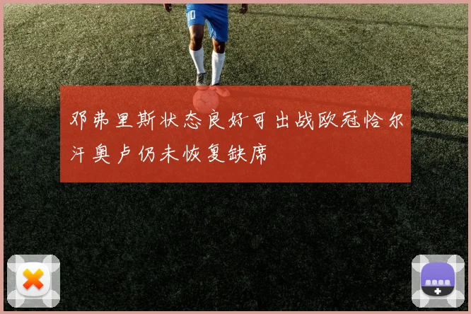 邓弗里斯状态良好可出战欧冠恰尔汗奥卢仍未恢复缺席
