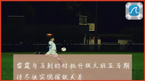 雷霆与马刺的对抗升级文班亚马期待尽快实现宿敌关系