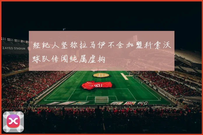 经纪人坚称拉马伊不会加盟科索沃球队传闻纯属虚构