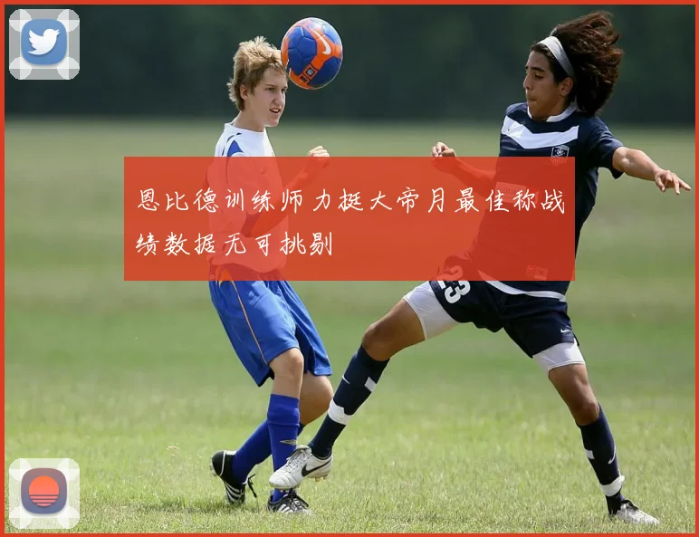 恩比德训练师力挺大帝月最佳称战绩数据无可挑剔