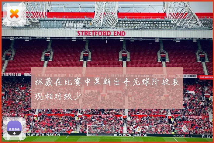 林葳在比赛中果断出手无球阶段表现相对较少
