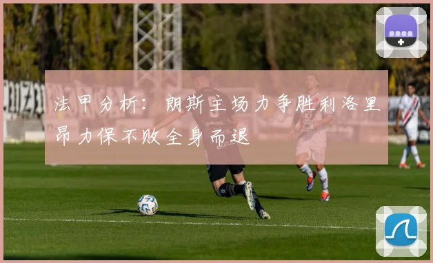 法甲分析：朗斯主场力争胜利洛里昂力保不败全身而退