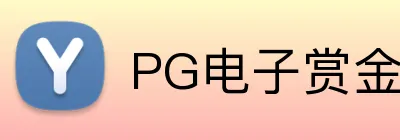 PG电子赏金女王 logo