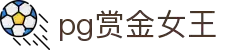 赏金女王官网-PG电子赏金女王免费试玩平台